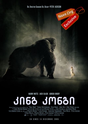 კინგ კონგი / King Kong