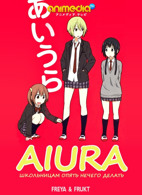 აიურა / Aiura