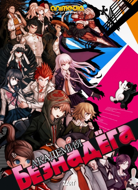 აკადემია / Danganronpa / Академия