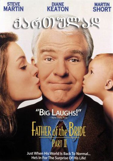 პატარძლის მამა 2 / Father of the Bride Part II