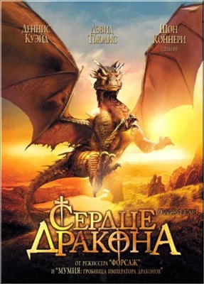 Dragonheart / დრაკონის გული (ქართულად)