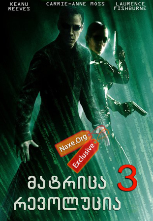 მატრიცა 3: რევოლუცია / The Matrix Revolutions