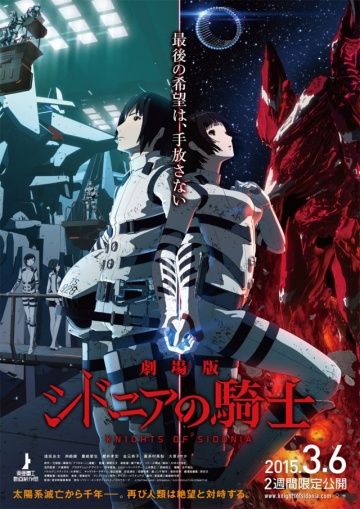 სიდონიის რაინდები / Sidonia no Kishi