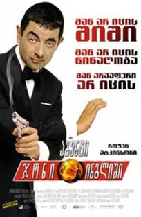 აგენტი ჯონი ინგლიში / Johnny English