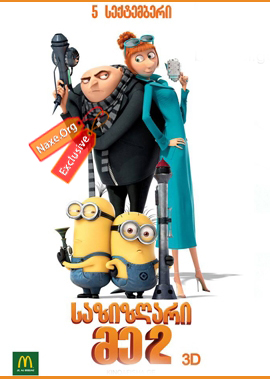 საზიზღარი მე 2 / Despicable Me 2