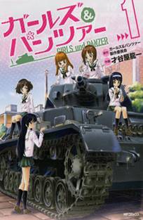 გოგონები და ბრონირებული / Girls und Panzer