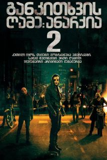 განკითხვის ღამე 2: ანარქია / The Purge 2: Anarchy