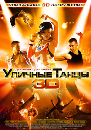 ქუჩის ცეკვები 3 / StreetDance 3D