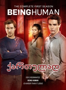 იყო ადამიანი / Being Human