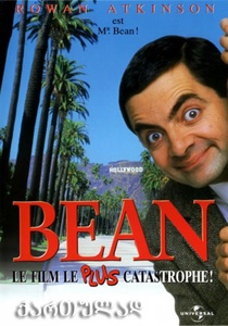 მისტერ ბინი / Bean