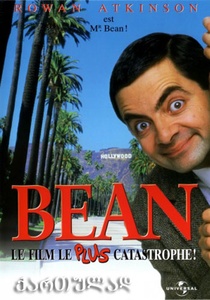 მისტერ ბინი (ქართულად) / Bean / mister bini