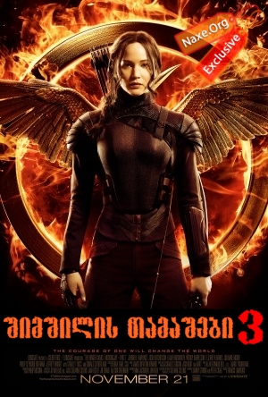 შიმშილის თამაშები 3 / The Hunger Games: