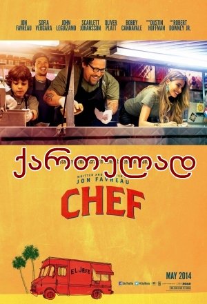მზარეული ბორბლებზე (ქართულად) / Chef (qartulad)