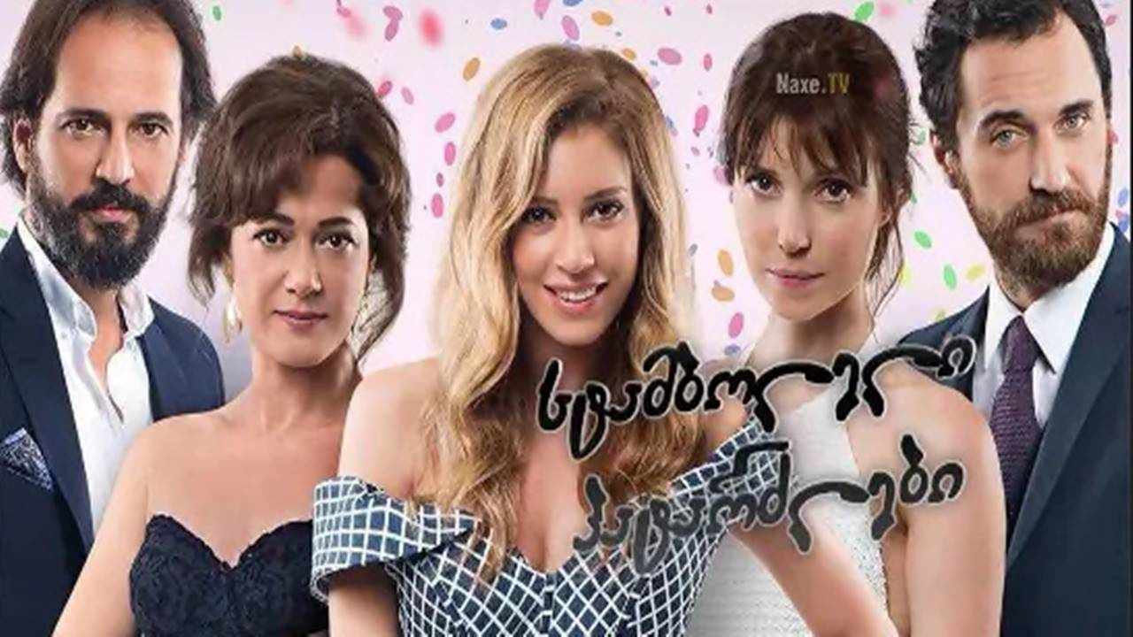 სტამბოლელი პატარძლები / Gönül Isleri / stamboleli
