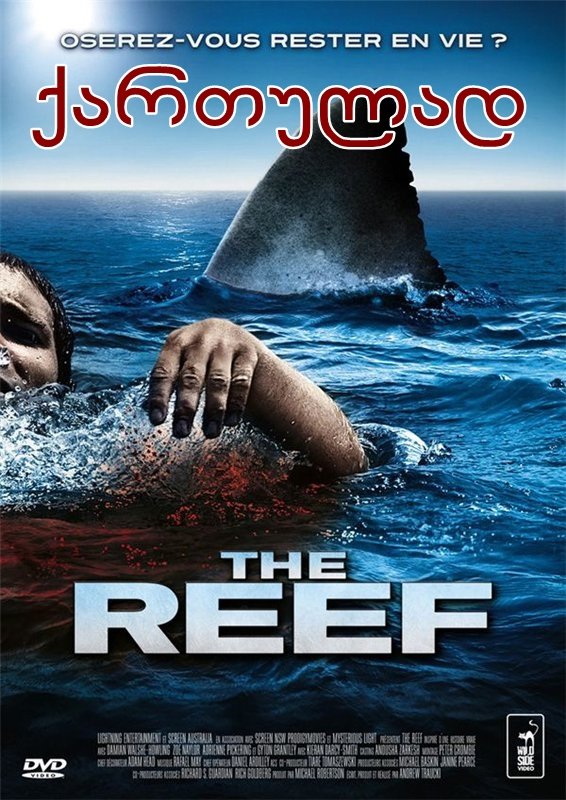 ღია ზღვა: ახალი მსხვერპლი / The Reef