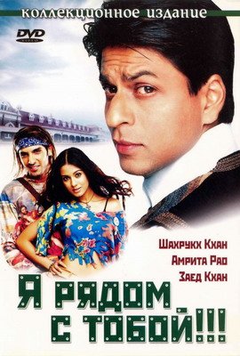 მე შენს გვერდით ვარ / Main Hoon Na