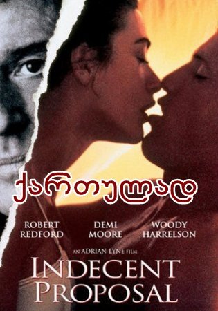 უხამსი წინადადება / Indecent Proposal