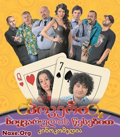 პოკერი სიყვარულის წესებით / pokeri siyvarulis