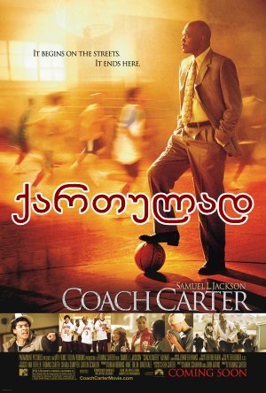 მწვრთნელი კარტერი / Coach Carter