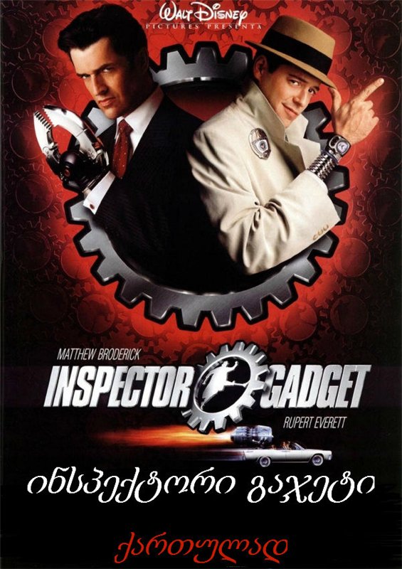 ინსპექტორი გაჯეტი / Inspector Gadget