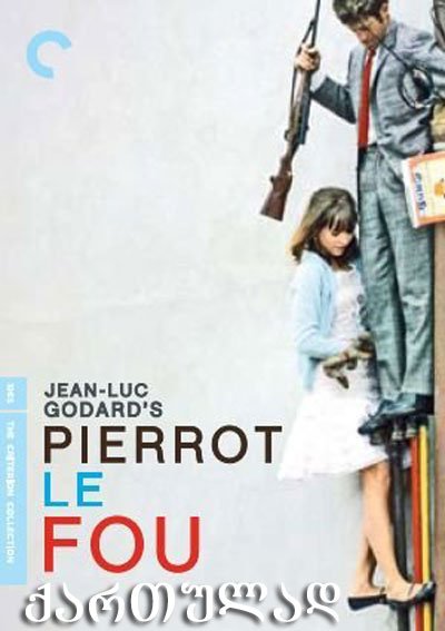 შეშლილი პიერო (ქართულად) / Pierrot le fou