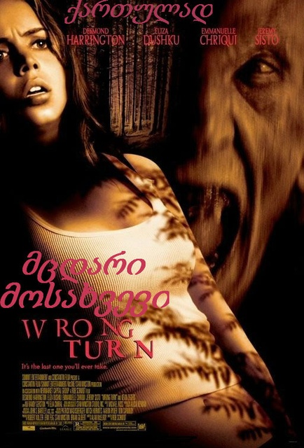 მცდარი მოსახვევი / Wrong Turn