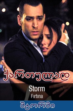 შტორმი (ქართულად) / Firtina (storm)