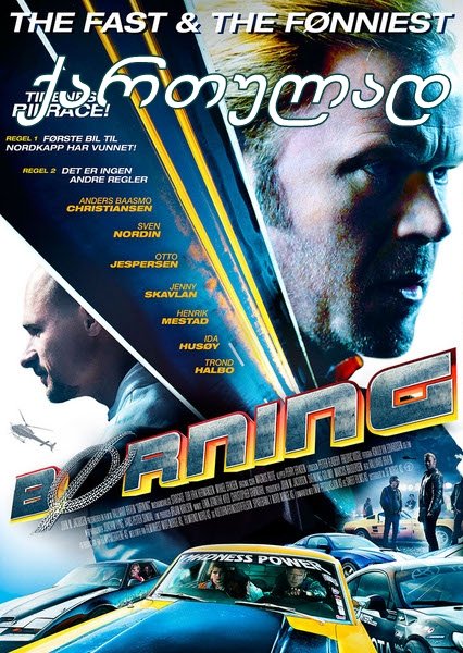 არ დანებდე / Borning (Burnout)