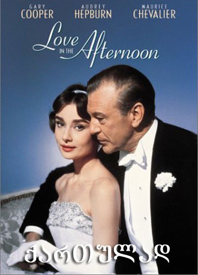სიყვარული ნაშუიადღევს / Love in the Afternoon