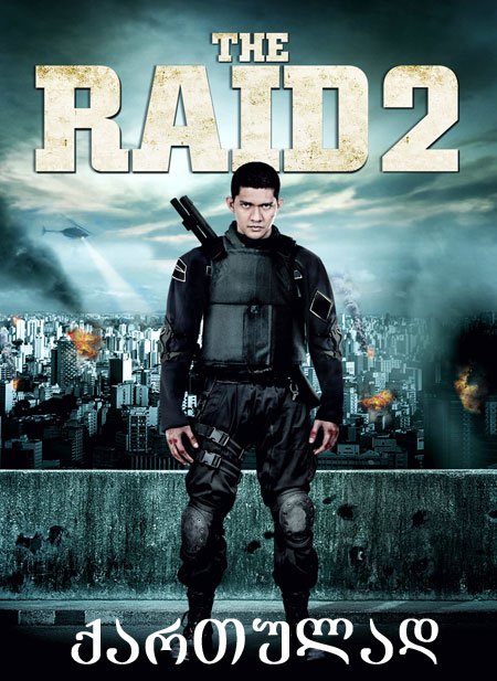 რეიდი 2 (ქართულად) / The Raid 2: Berandal