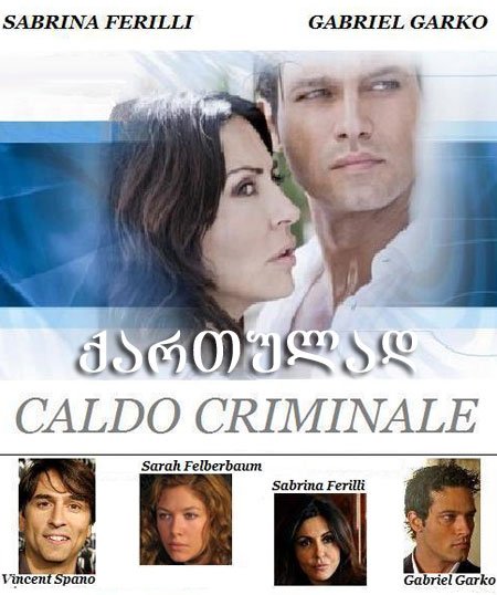 მომაკვდინებელი სიცხე / Caldo criminale