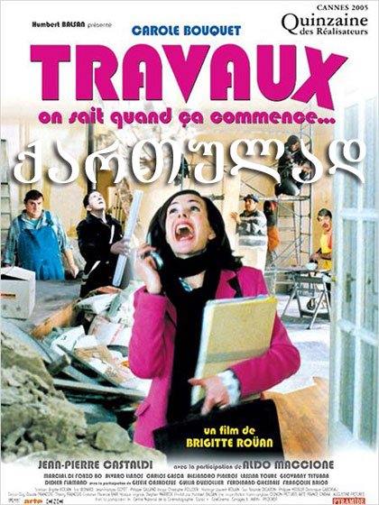 რემონტი (ქართულად) / Travaux, on sait quand ça