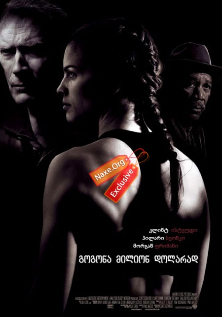 გოგონა მილიონ დოლარად / Million Dollar Baby