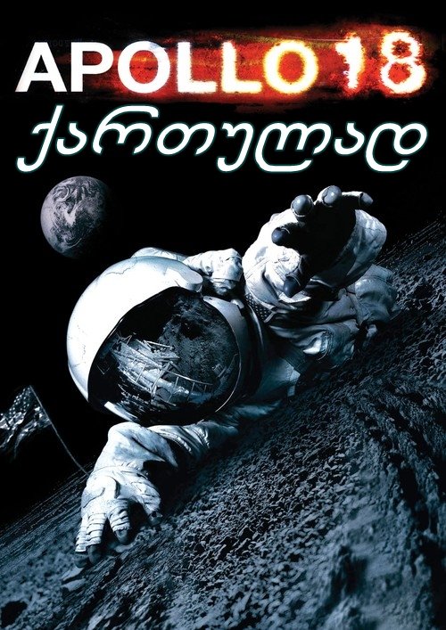 აპოლო 18 / Apollo 18