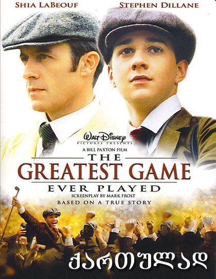 საუკეთესო თამაში მსოფლიოში / The Greatest Game