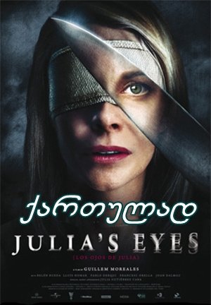 ჯულიას თვალები (ქართულად) / Julia’s Eyes