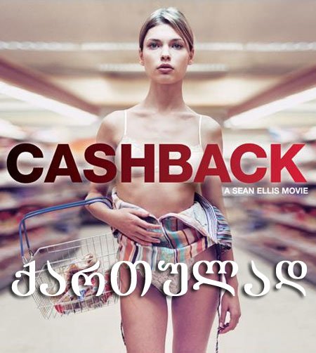 ნაღდი ფული (ქართულად) / Cashback