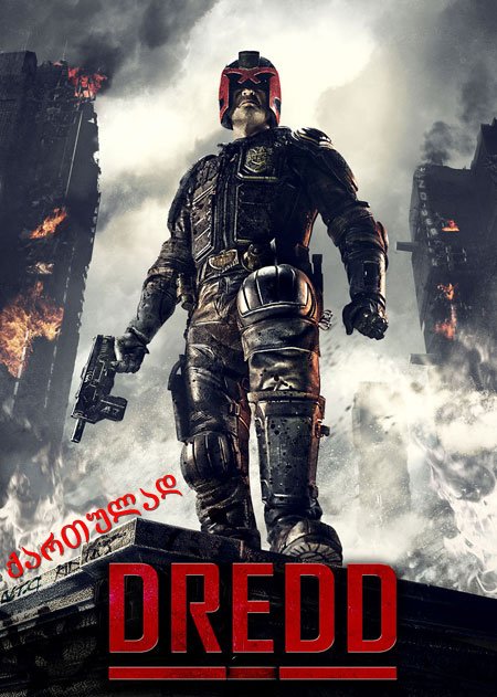 მოსამართლე დრედი / Dredd