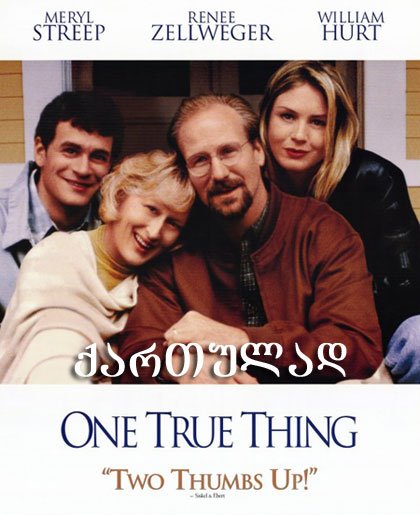 ჭეშმარიტი ღირებულებები / One True Thing