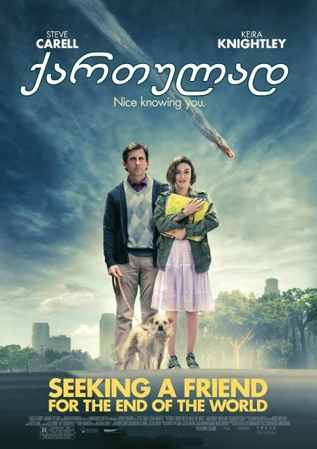 ვეძებ მეგობარს ქვეყნის აღსასრულისათვის / Seeking
