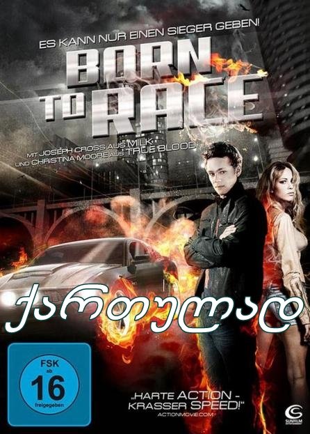 რბოლისთვის დაბადებული / Born to Race (qartulad)