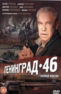 ლენინგრადი 46 / Ленинград 46