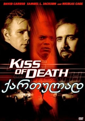 სიკვდილის კოცნა (ქართულად) / Kiss of Death