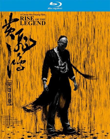 ლეგენდის შექმნა / Rise of the Legend (Huang fei