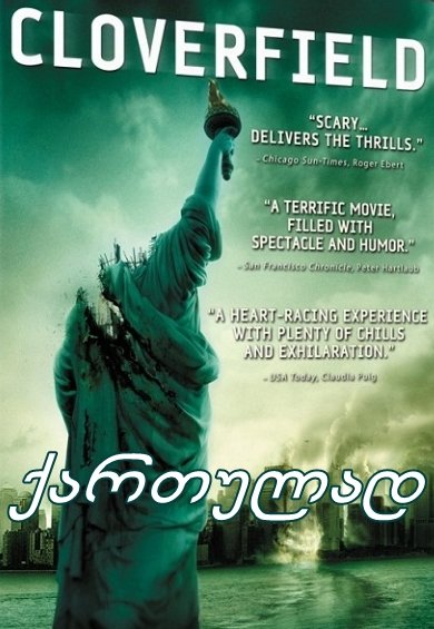 მონსტრო (ქართულად) / Cloverfield / filmi monstro