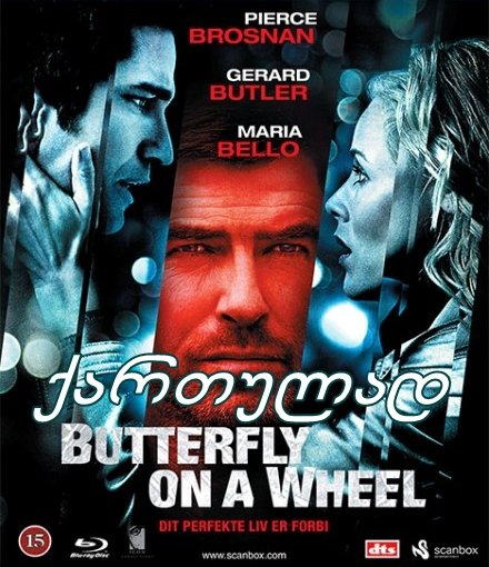 გამოსასყიდი (ქართულად) / Butterfly on a Wheel