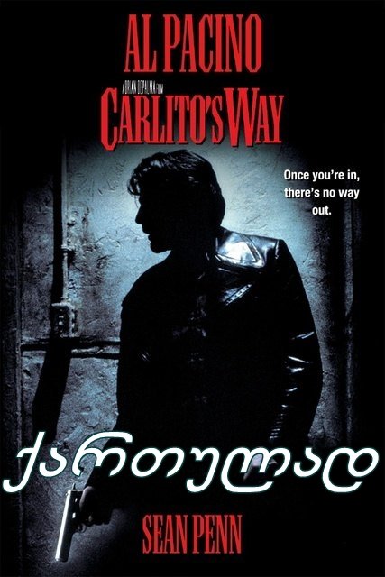 კარლიტოს გზა (ქართულად) / Carlito’s Way (qartulad)