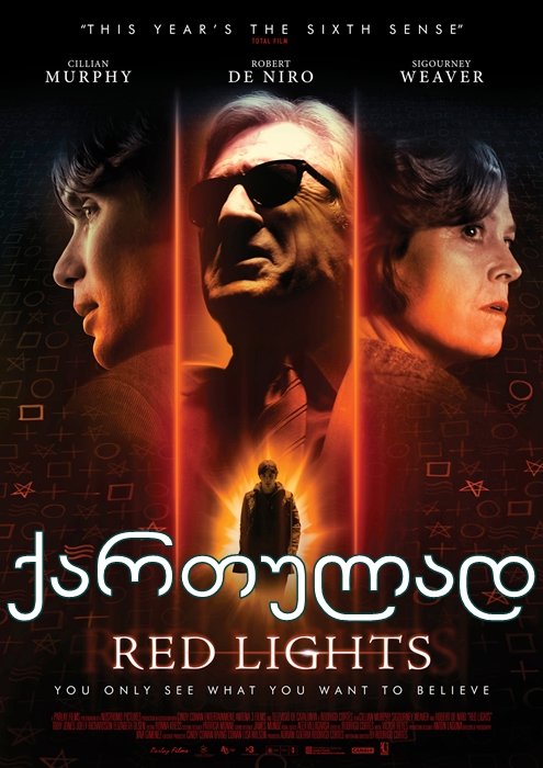 წითელი განათებები (ქართულად) / Red Lights