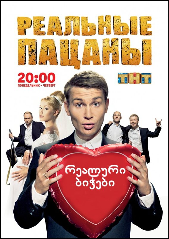 რეალური ბიჭები / Реальные пацаны