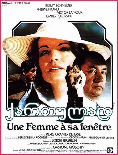 ქალი ფანჯარაში / Une femme à sa fenêtre